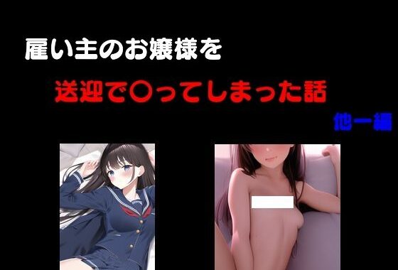 d_496597【無料超エロ漫画】雇い主のお嬢様を送迎で〇ってしまった話 他一編