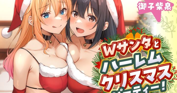 d_497061【無料超エロ漫画】Wサンタとハーレムクリスマスパーティー！〜性なる夜のご褒美えっち