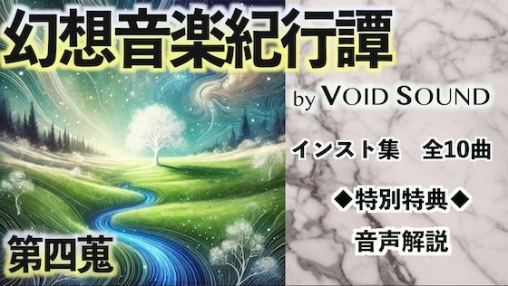 d_497630【無料超エロ漫画】幻想音楽紀行譚 四蒐