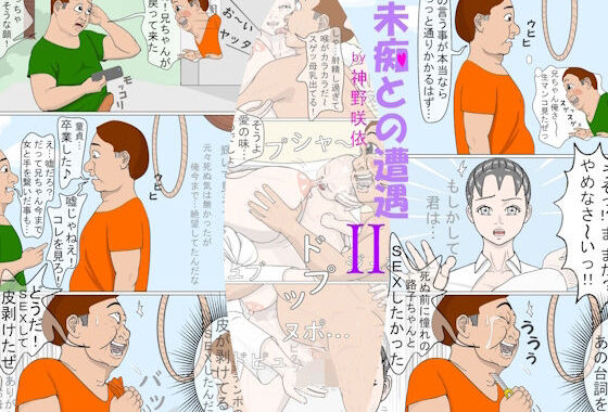 d_497997【無料超エロ漫画】未痴との遭遇2