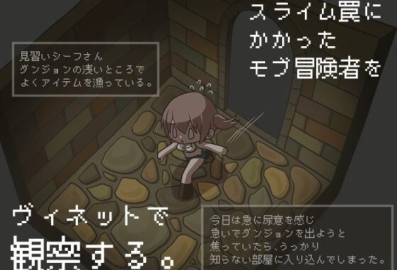 d_501366【無料超エロ漫画】スライム罠にかかったモブ冒険者をヴィネットで観察する。