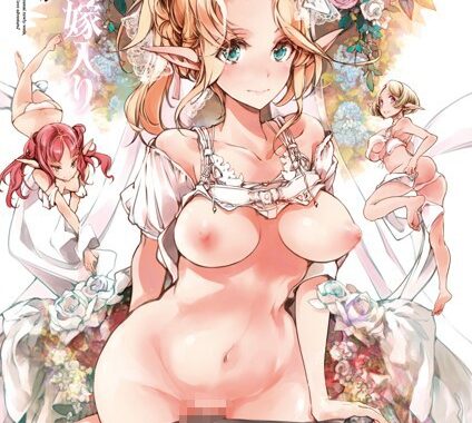 dmmmg_0893【無料超エロ漫画】エルフの嫁入り