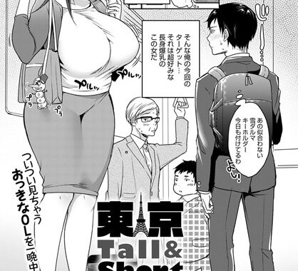 dmmmg_1910【無料エロ漫画】東京Tall＆Short