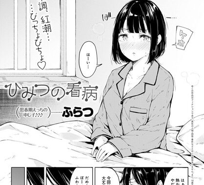 dmmmg_2084【無料エロ漫画】ひみつの看病