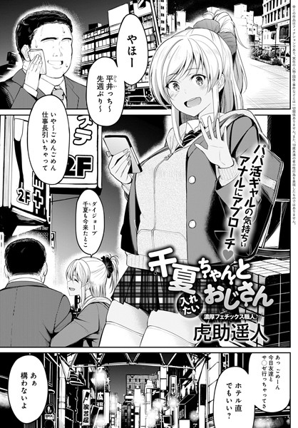 dmmmg_2220【無料エロ漫画】千夏ちゃんと入れたいおじさん