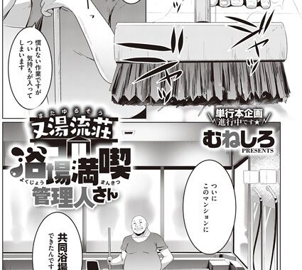 dmmmg_2392【無料エロ漫画】又湯流荘 浴場満喫 管理人さん