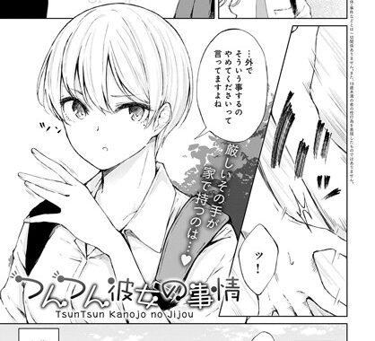 dmmmg_2407【無料エロ漫画】つんつん彼女の事情