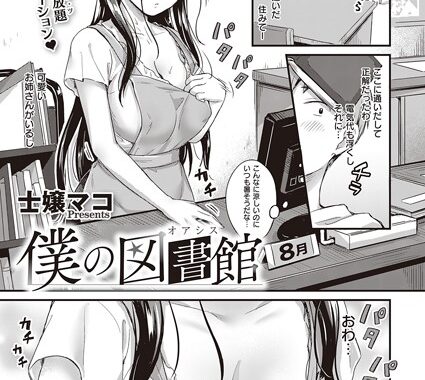 dmmmg_2508【無料エロ漫画】僕の図書館（オアシス）