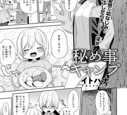 dmmmg_3344【無料エロ漫画】秘め事キャンプ