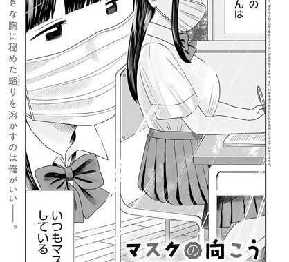 dmmmg_3607【無料エロ漫画】マスクの向こう教えて！