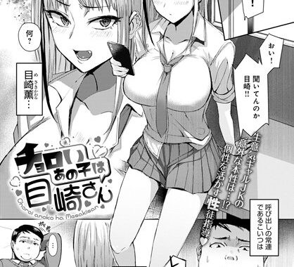 dmmmg_3689【無料エロ漫画】チョロいあの子は目崎さん