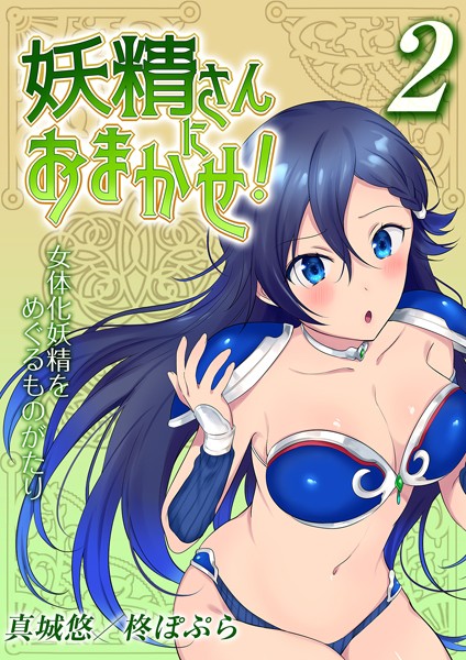 dmmmg_3754【無料超エロ漫画】妖精さんにおまかせ！ 女体化妖精をめぐるものがたり 2