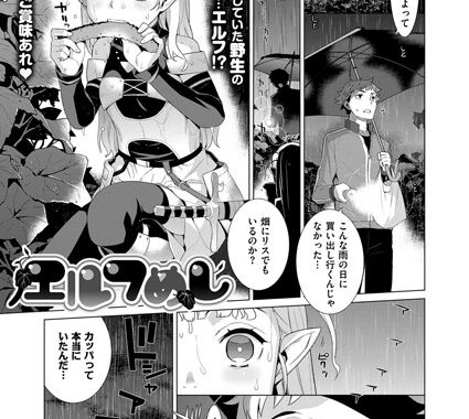 k161agote00032【無料エロ漫画】エルフめし