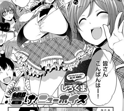 k161agote00395【無料エロ漫画】響け！ニューボイス