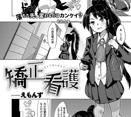 k161agote00425【無料エロ漫画】矯正看護