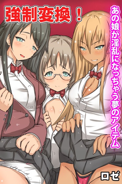 k178adrrn00047【無料超エロ漫画】強●変換！あの娘が淫乱になっちゃう夢のアイテム