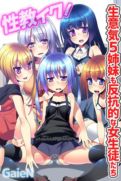 k178adrrn00149【無料超エロ漫画】性教イク！生意気5姉妹も反抗的な女生徒たち