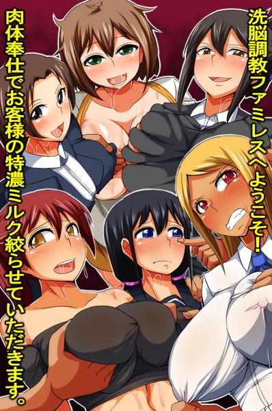 k178adrrn00292【無料超エロ漫画】洗脳調教ファミレスへようこそ！肉体奉仕でお客様の特濃ミルク絞らせていただきます。