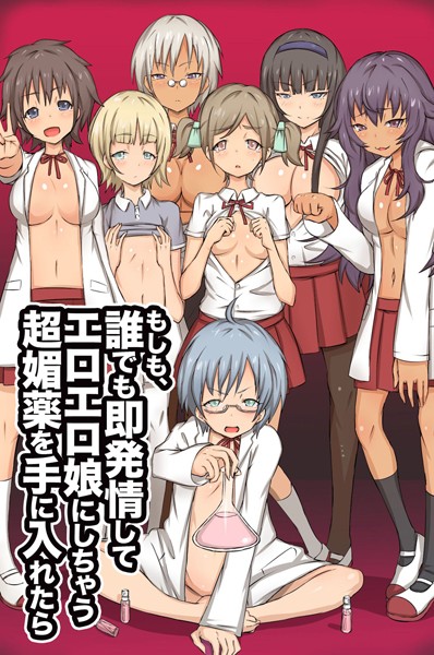 k178adrrn00606【無料超エロ漫画】もしも、誰でも即発情してエロエロ娘にしちゃう超媚薬を手に入れたら