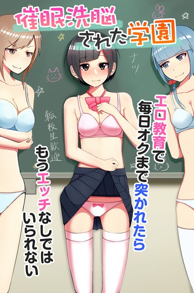 k178adrrn00911【無料超エロ漫画】催●洗脳された学園〜エロ教育で毎日オクまで突かれたらもうエッチなしではいられない〜