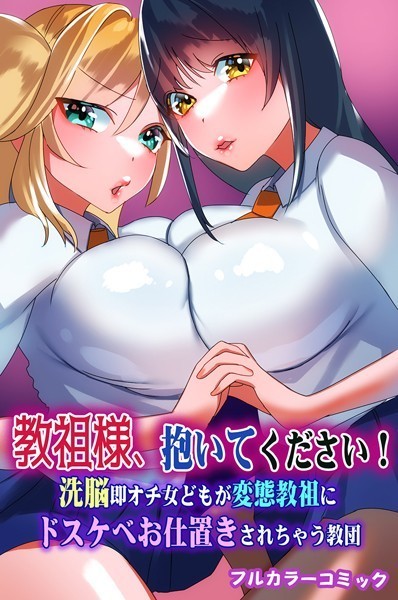 k178adrrn01341【無料エロ漫画】教祖様、抱いてください！洗脳即オチ女どもが変態教祖にドスケベお仕置きされちゃう教団 第1巻