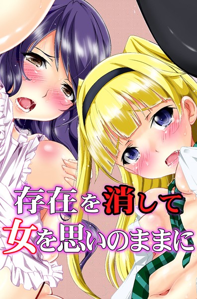 k178adrrn01547【無料超エロ漫画】存在を消して女を思いのままに