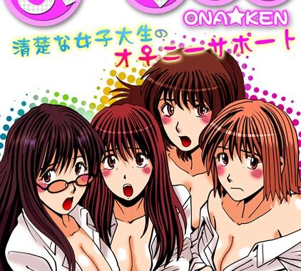 k180atkds00004【無料超エロ漫画】おなけん！ 〜清楚な女子大生のオ♀ニーサポート〜