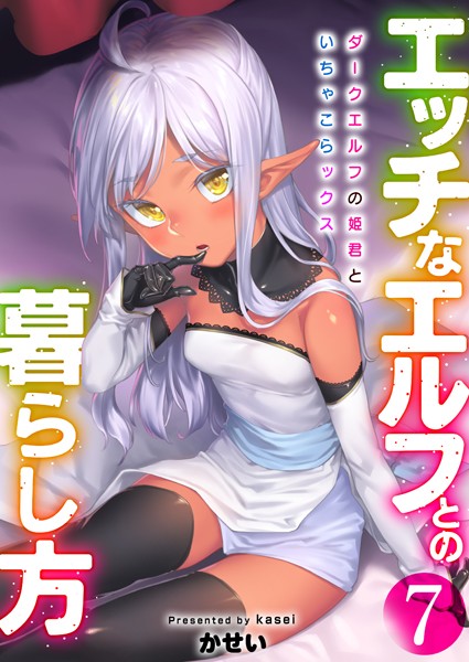 k180atkds01665【無料超エロ漫画】エッチなエルフとの暮らし方7巻 〜ダークエルフの姫君といちゃこらックス〜