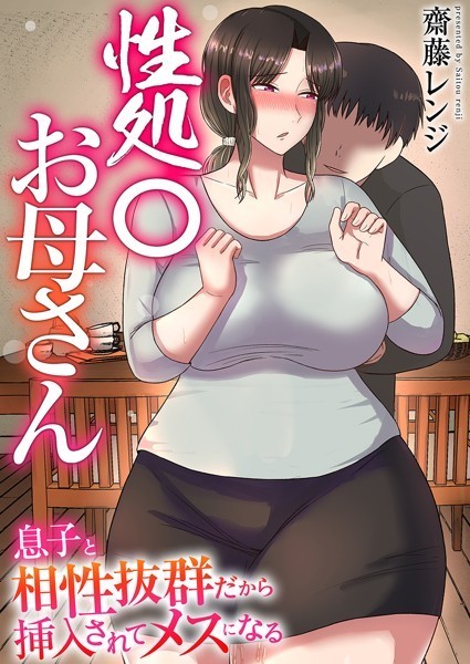 k180atkds02403【無料超エロ漫画】性処〇お母さん〜息子と相性抜群だから挿入されてメスになる〜【タテヨミ】