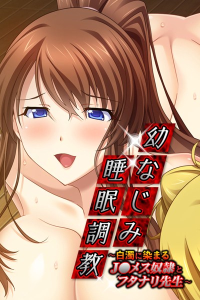 k187afrnt01332【無料超エロ漫画】幼なじみ睡眠調教