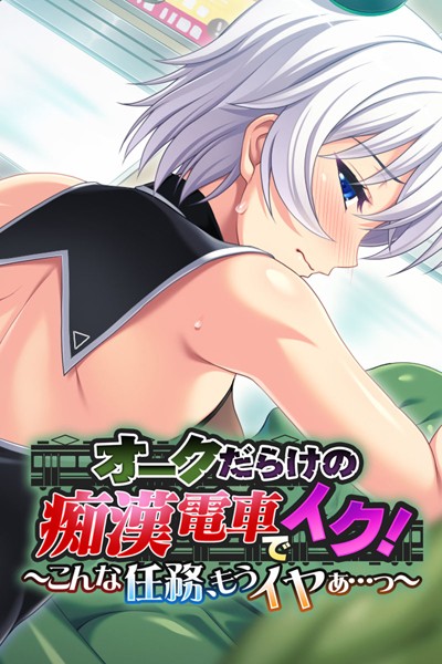 k187afrnt01383【無料超エロ漫画】オークだらけの痴●電車でイク！〜こんな任務、もうイヤぁ…っ〜