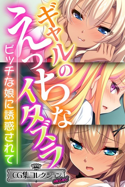 k187afrnt02018【無料エロ漫画】ギャルのえっちなイタズラ 〜ビッチな娘に誘惑されて〜【CG集コレクション ミニ】