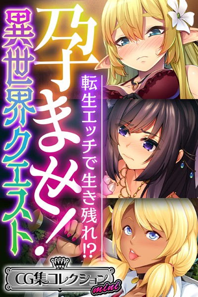 k187afrnt02376【無料超エロ漫画】孕ませ！異世界クエスト 〜転生エッチで生き残れ！？〜【CG集コレクション ミニ】