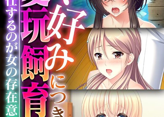 k187afrnt02449【無料超エロ漫画】ド好みにつき。愛玩飼育 。 〜ご奉仕するのが女の存在意義〜【CG集コレクション】