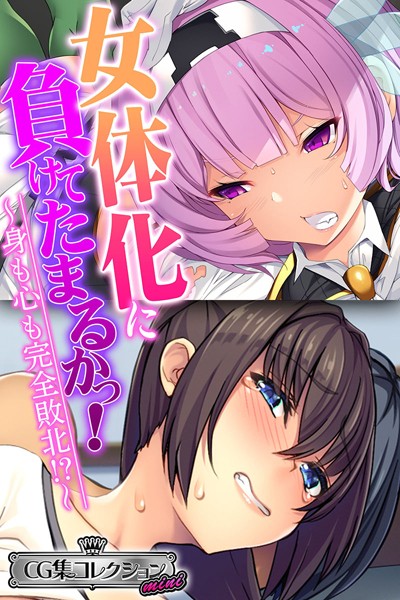 k187afrnt02712【無料エロ漫画】女体化に負けてたまるかっ！〜身も心も完全敗北！？〜【CG集コレクション ミニ】