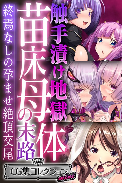 k187afrnt02915【無料エロ漫画】触手漬け地獄 苗床母体の末路 〜終焉なしの孕ませ絶頂交尾〜【CG集コレクション ミニ】