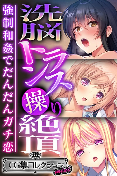 k187afrnt03045【無料エロ漫画】洗脳トランス操り絶頂 〜強●和姦でだんだんガチ恋〜【CG集コレクション ミニ】