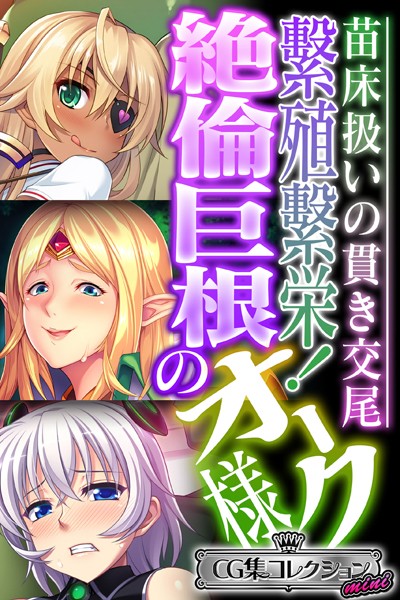 k187afrnt03167【無料超エロ漫画】繁殖繁栄！絶倫巨根のオーク様 〜苗床扱いの貫き交尾〜【CG集コレクション ミニ】