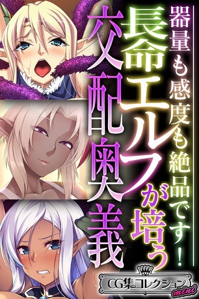 k187afrnt03589【無料超エロ漫画】長命エルフが培う交配奥義 〜器量も感度も絶品です！〜【CG集コレクション ミニ】