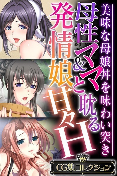 k187afrnt03590【無料超エロ漫画】母性ママ＆発情娘と耽る甘々H 〜美味な母娘丼を味わい突き〜【CG集コレクション】