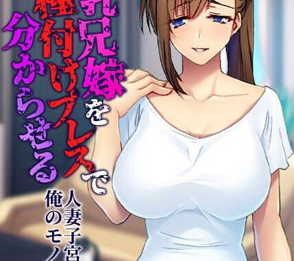 k187afrnt03981【無料超エロ漫画】巨乳兄嫁を種付けプレスで分からせる 〜人妻子宮は俺のモノ〜【ゲームブック合本】