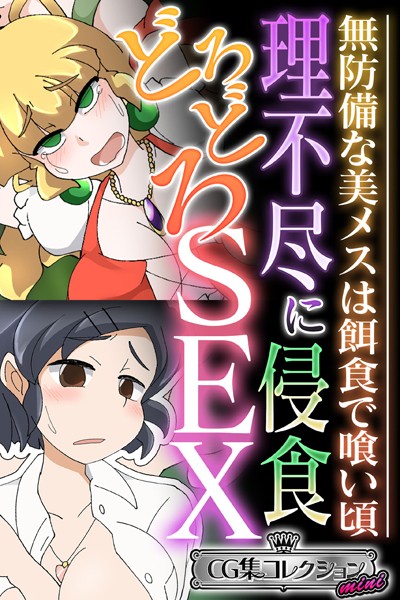 k187afrnt04008【無料超エロ漫画】理不尽に侵食どろどろSEX 〜無防備な美メスは餌食で喰い頃〜【CG集コレクション ミニ】