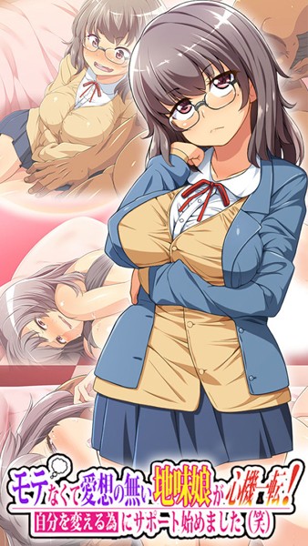 k187afrnt04172【無料超エロ漫画】モテなくて愛想の無い地味娘が心機一転！自分を変える為にサポート始めました（笑）