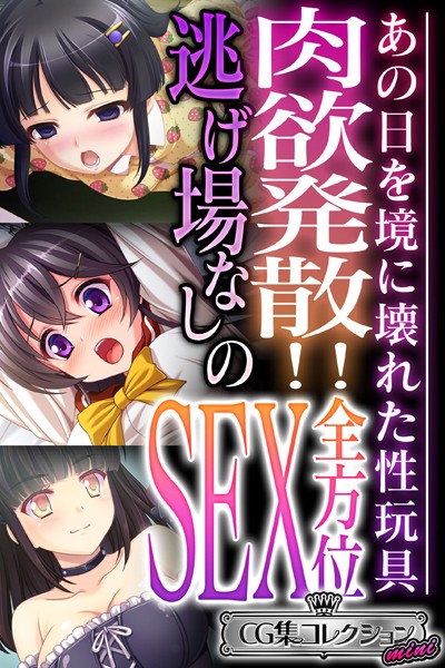 k187afrnt04397【無料エロ漫画】肉欲発散！！逃げ場なしの全方位SEX 〜あの日を境に壊れた性玩具〜【CG集コレクション ミニ】