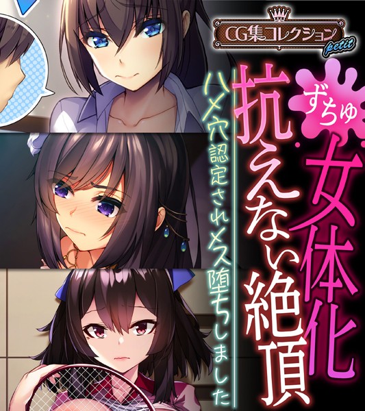 k187afrnt04498【無料超エロ漫画】女体化、抗えない絶頂。 〜ハメ穴認定されメス堕ちしました〜【CG集コレクション プチ】