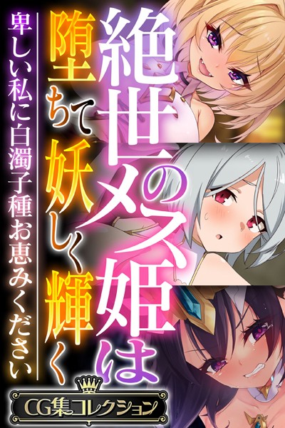 k187afrnt04575【無料エロ漫画】絶世のメス姫は堕ちて妖しく輝く 〜卑しい私に白濁子種お恵みください〜【CG集コレクション】