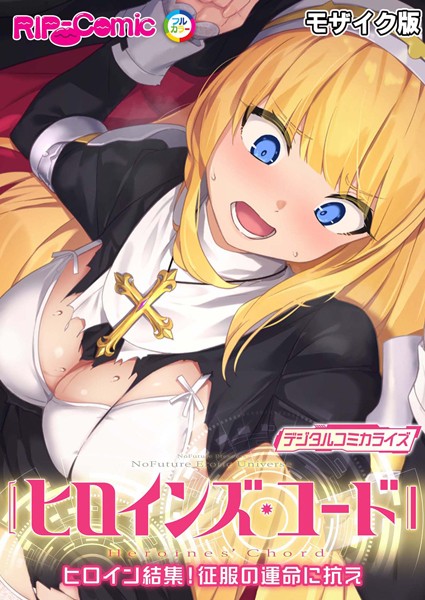 k187afrnt04917【無料超エロ漫画】ヒロインズ・コード デジタルコミカライズ 〜ヒロイン結集！征服の運命に抗え〜 モザイク版