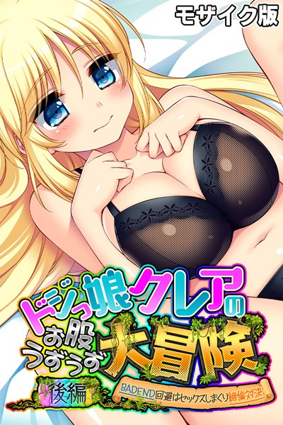 k187afrnt05566【無料超エロ漫画】ドジっ娘クレアのお股うずうず大冒険 モザイク版