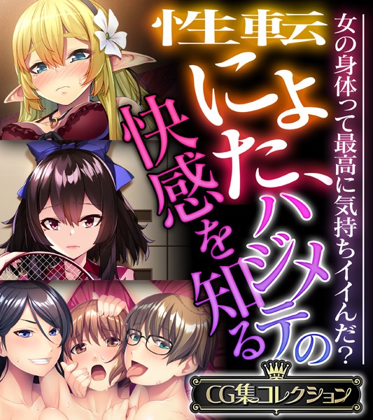 k187afrnt06139【無料超エロ漫画】性転にょた、ハジメテの快感を知る 〜女の身体って最高に気持ちイイんだ？〜【CG集コレクション】