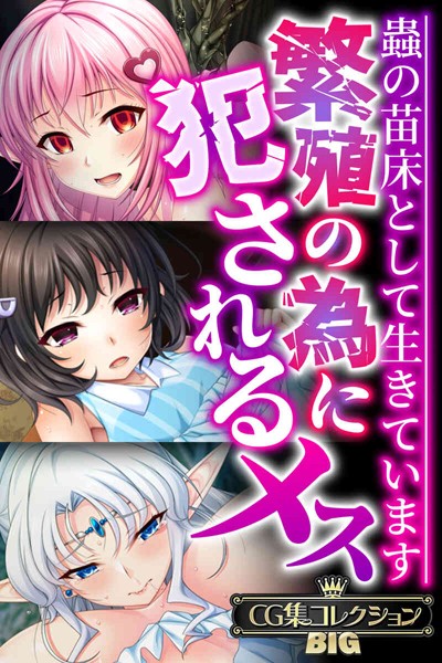 k187afrnt07183【無料エロ漫画】繁殖の為に犯●れるメス 〜蟲の苗床として生きています〜【CG集コレクションBIG】